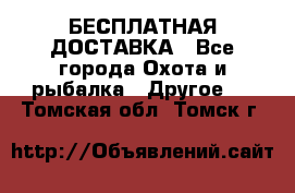 БЕСПЛАТНАЯ ДОСТАВКА - Все города Охота и рыбалка » Другое   . Томская обл.,Томск г.